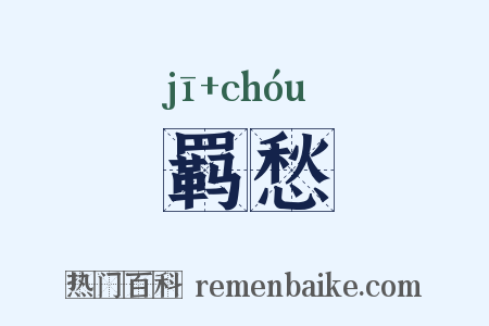 羁愁是什么意思的图片